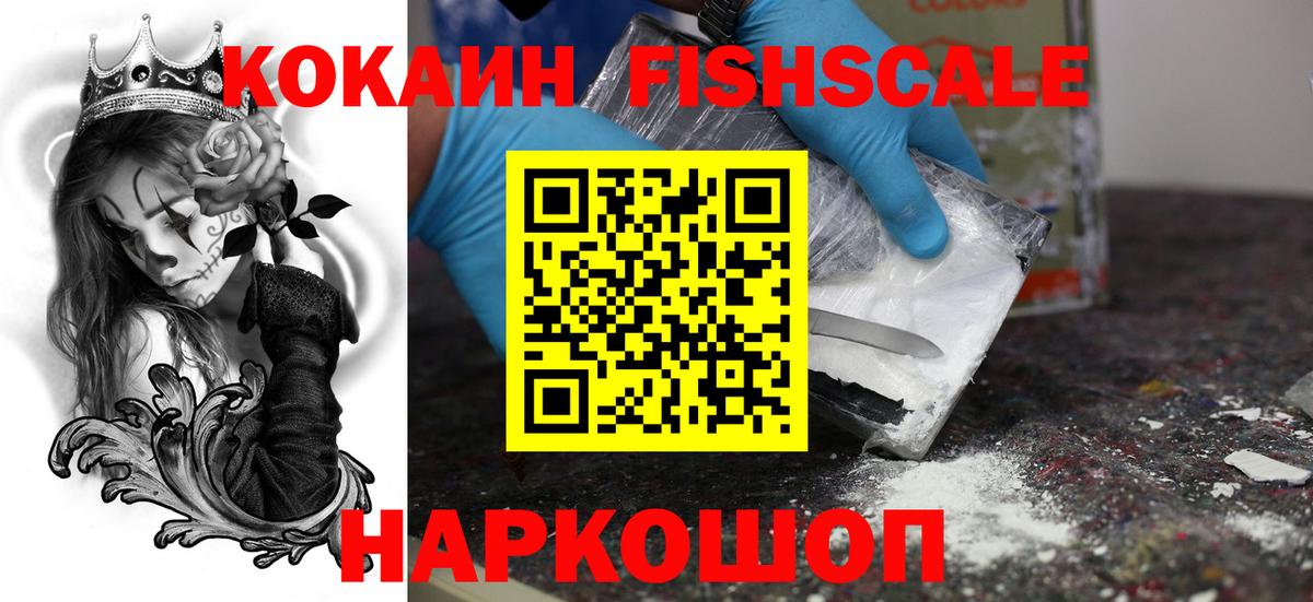Иркутск  КОКАИН Fish Scale  Cocaine  Вход с VPN  Кокаин FishScale 