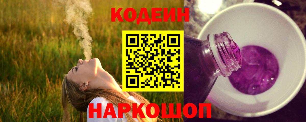 Кодеин Purple Drank Иркутск